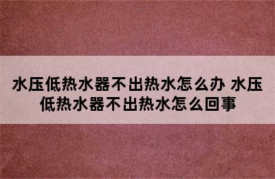 水压低热水器不出热水怎么办 水压低热水器不出热水怎么回事